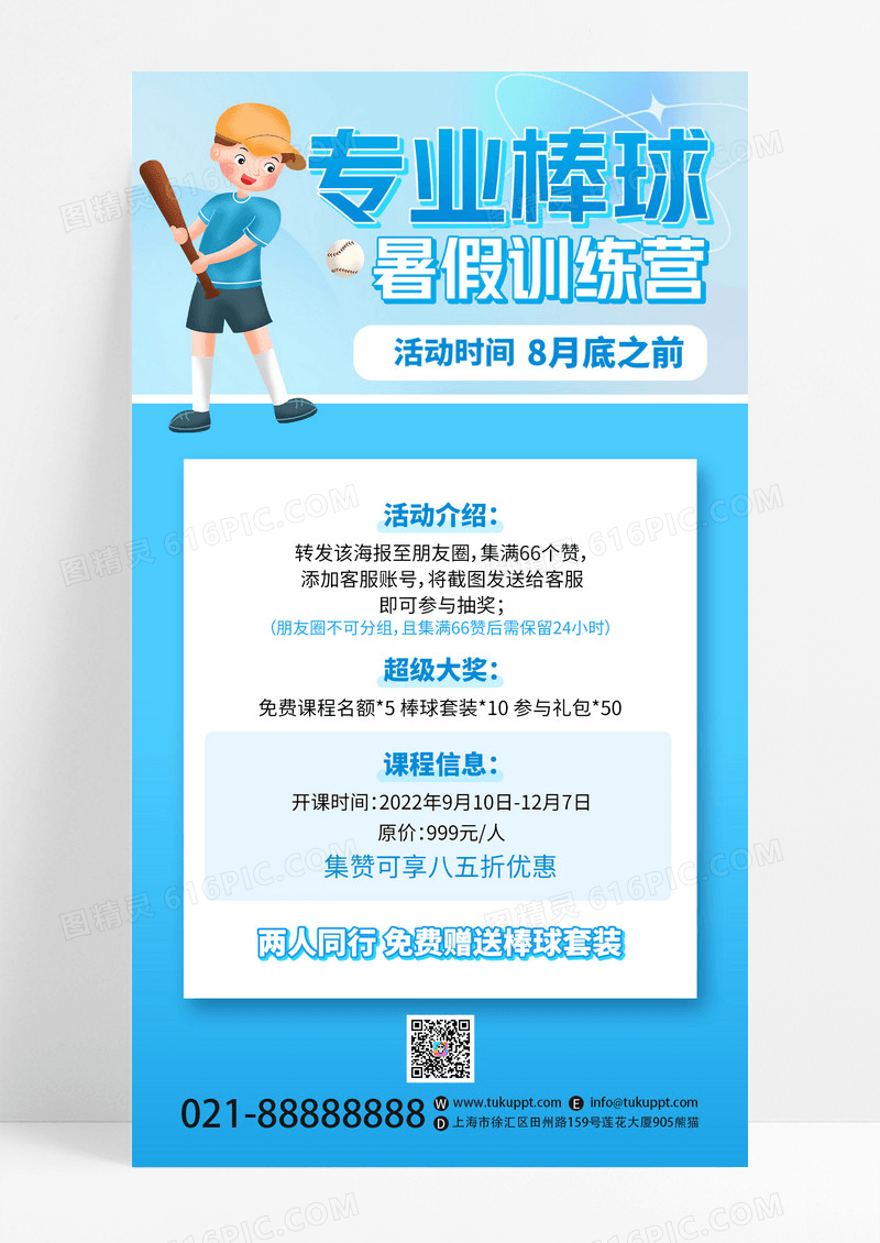 教育培训棒球培训课程招生卡通简约手机海报