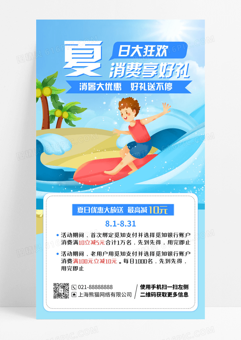 夏季活动促销消费福利活动插画风手机海报设计
