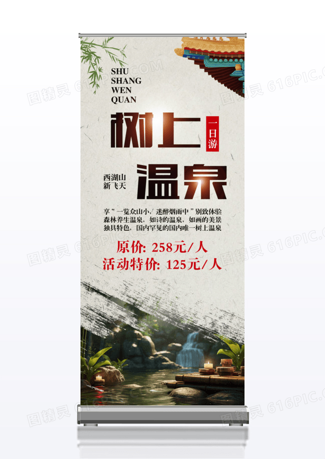 中式简约温泉旅游x展架