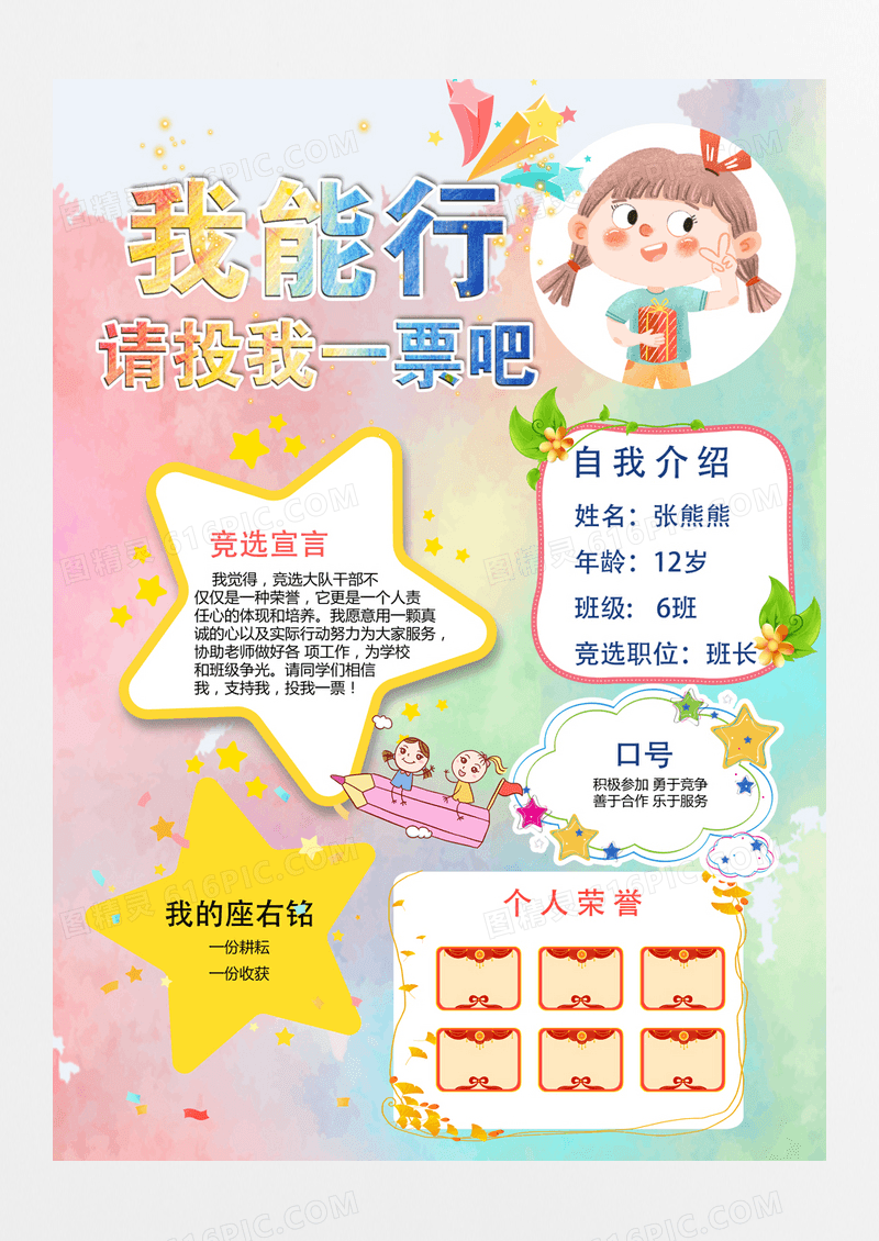 简单小学生大队委班干部班长竞选海报模板