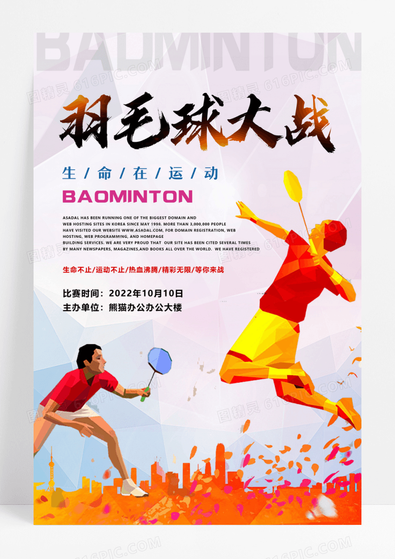 创意羽毛球运动羽毛球比赛羽毛球培训运动健身海报