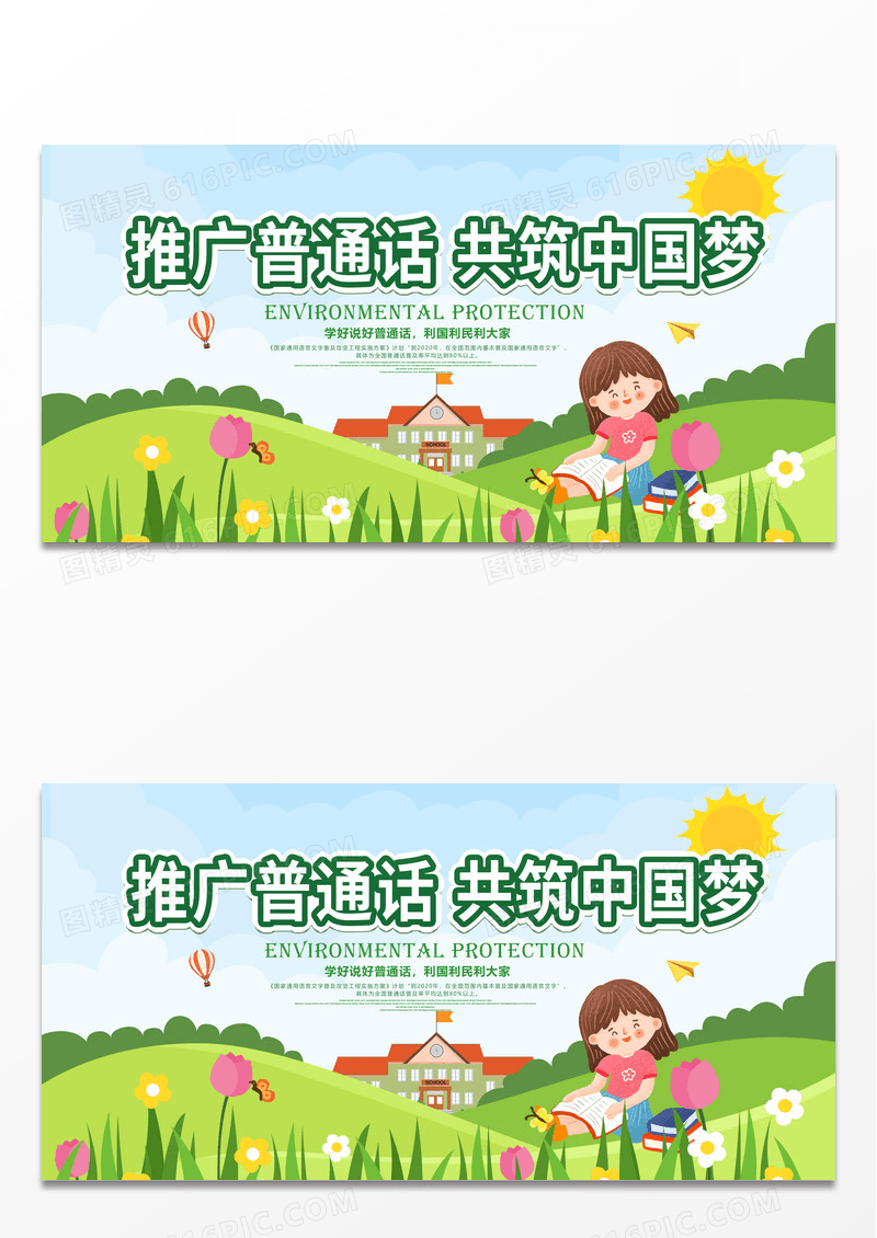 绿色创意卡通推广普通话共筑中国梦宣传展板
