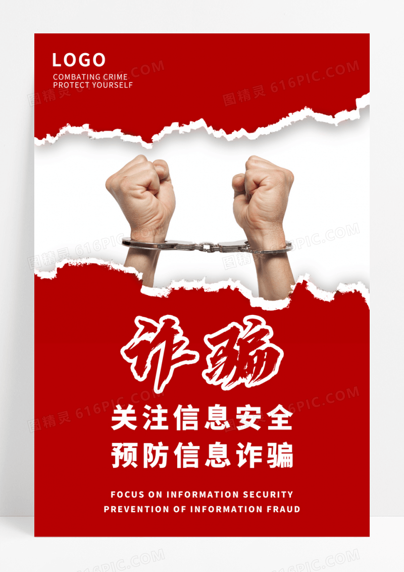 红色签约预防信息诈骗海报