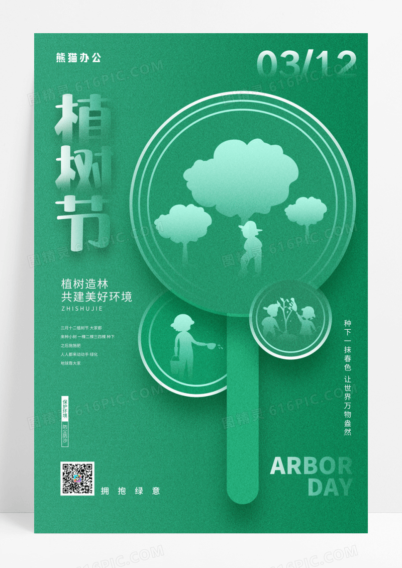 绿色简约312植树节种树宣传海报