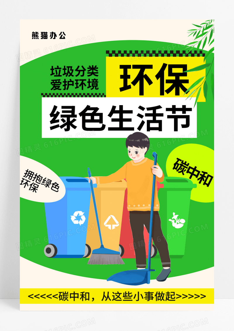 绿色生活节环保垃圾分类海报