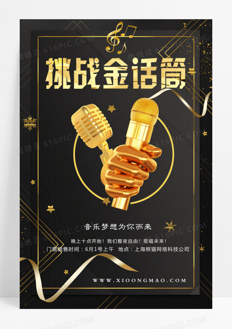 黑色金简约大气话筒主持人宣传海报