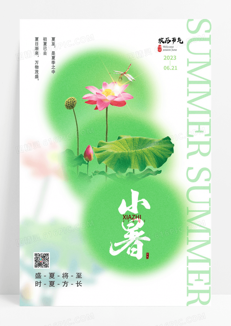 绿色清新荷花夏天夏至节气夏至海报