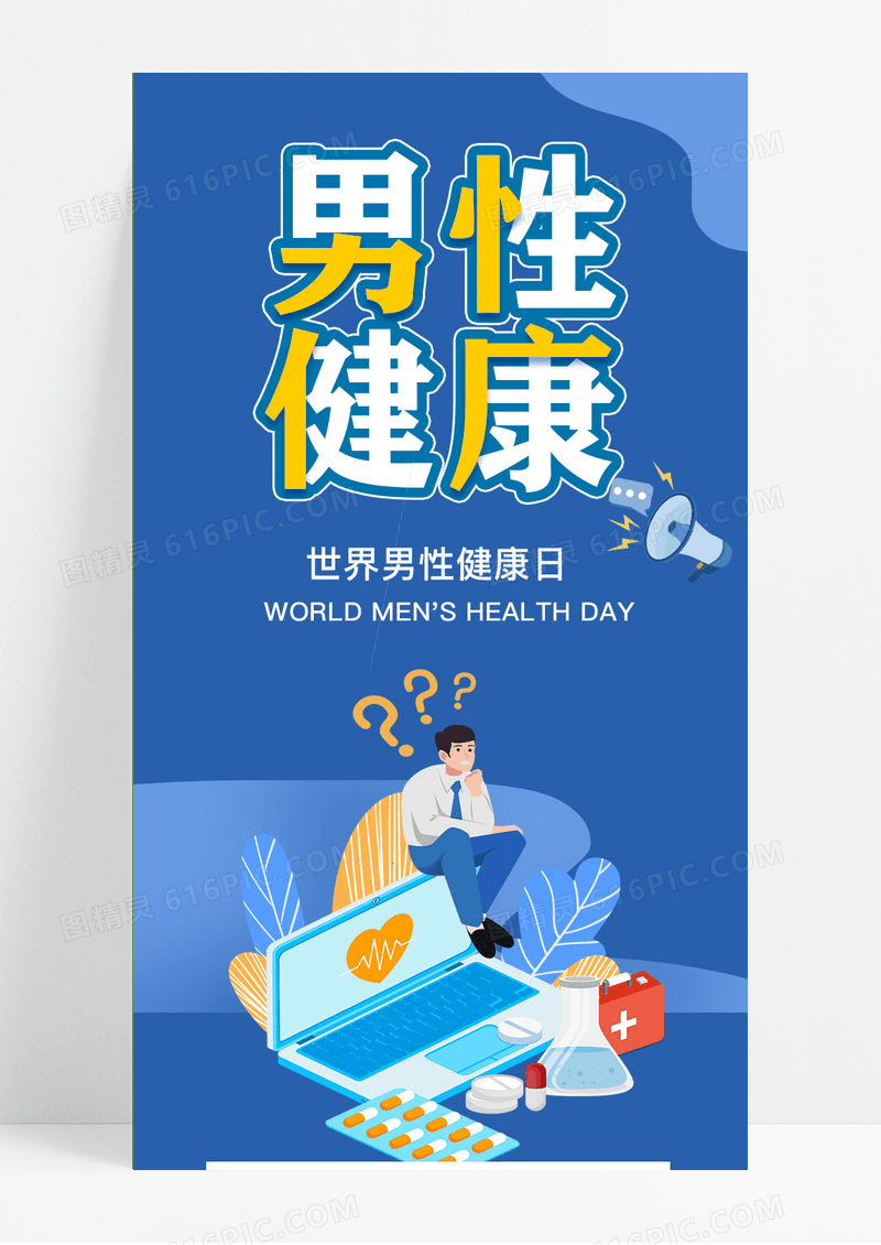 蓝色扁平世界男性健康日UI手机长图中秋节海报