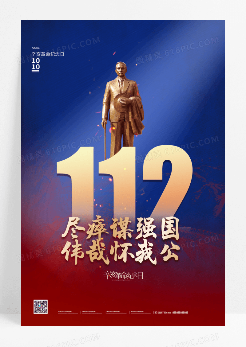 红蓝色大气辛亥革命纪念日简约海报