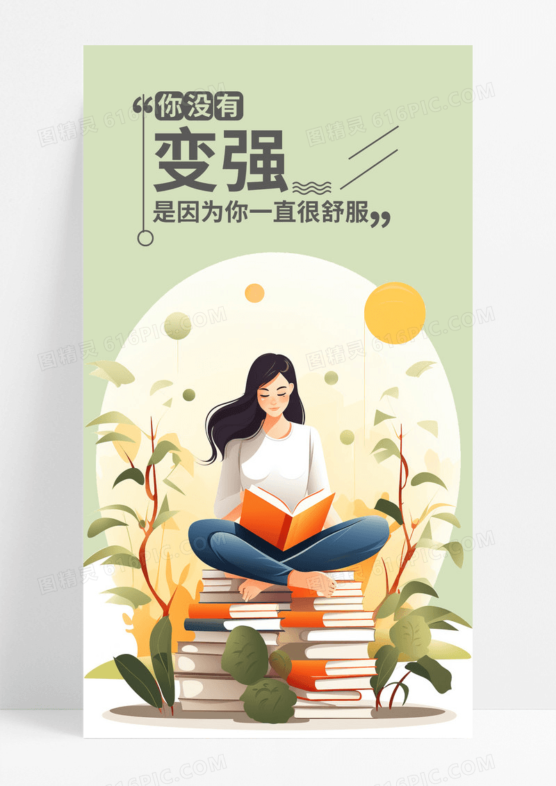 变强大努力手机海报配图图片
