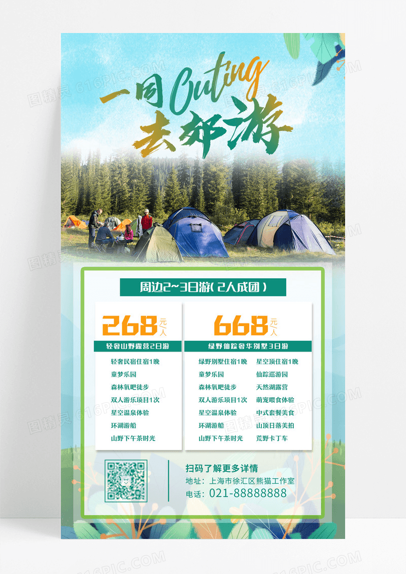 黄绿实景一同去郊游旅游手机文案海报设计