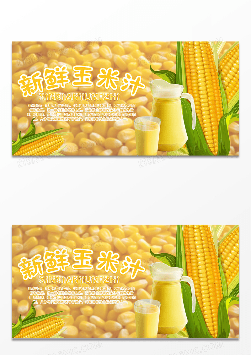 白色简约玉米玉米汁展板
