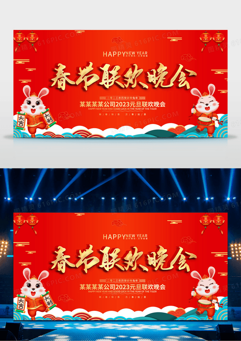 红色大气2023新年春年联欢晚会宣传展板春节晚会