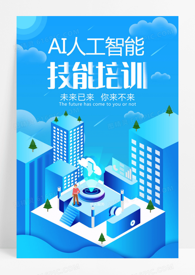  蓝色人工智能技能培训海报