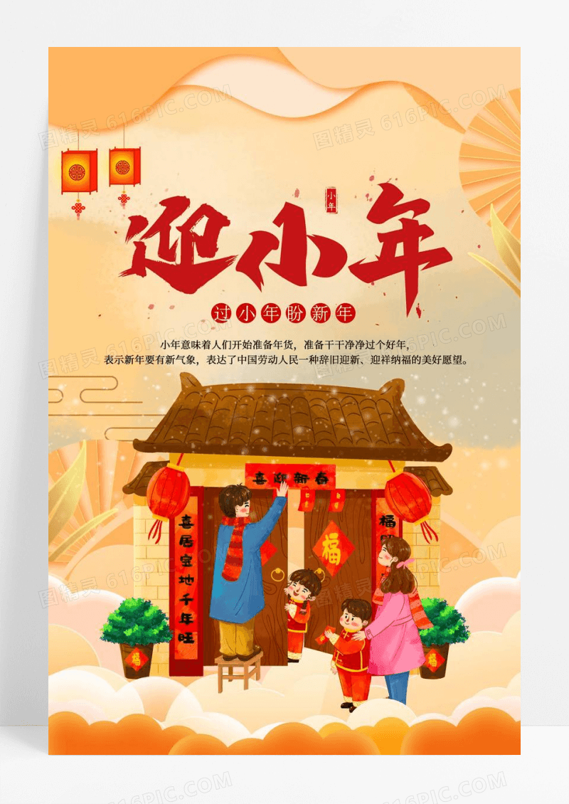 2023中国风插画迎小年海报