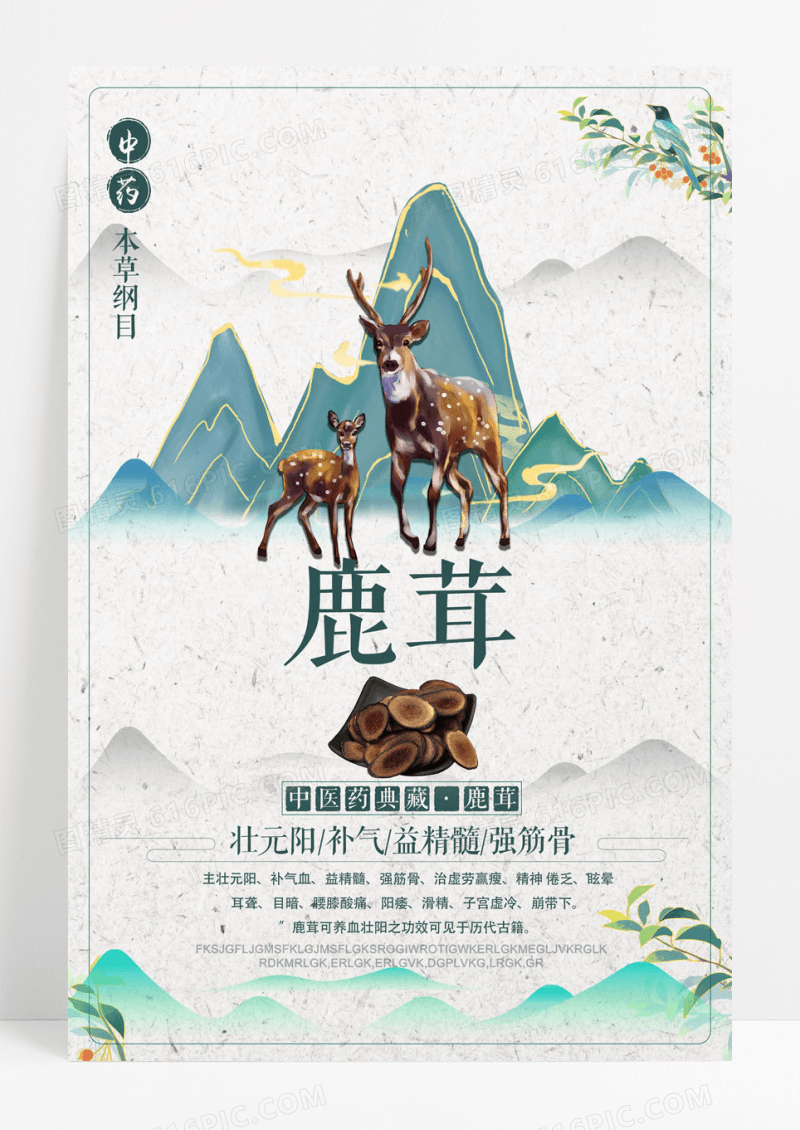 大气鹿茸中药养生广告海报