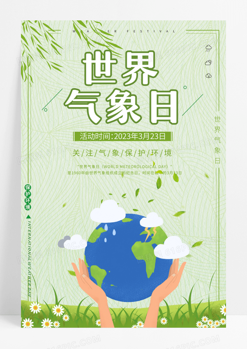 绿色世界气象日