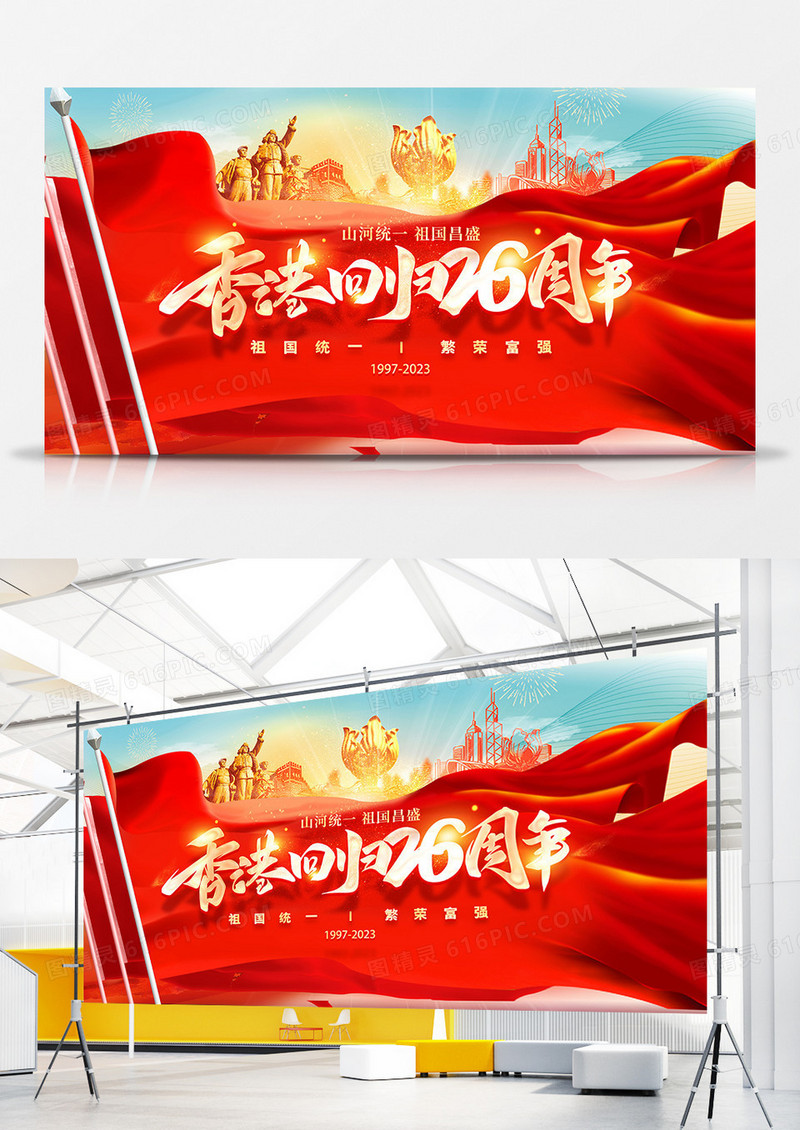 创意大气香港回归纪念日26周年展板