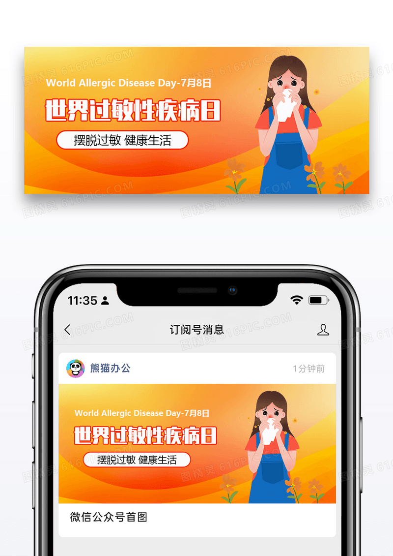 世界过敏性疾病公众号封面