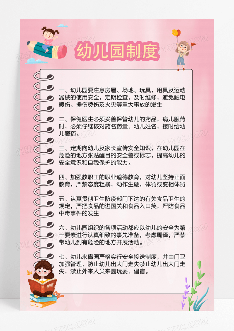 淡粉色简约卡通儿童幼儿园制度