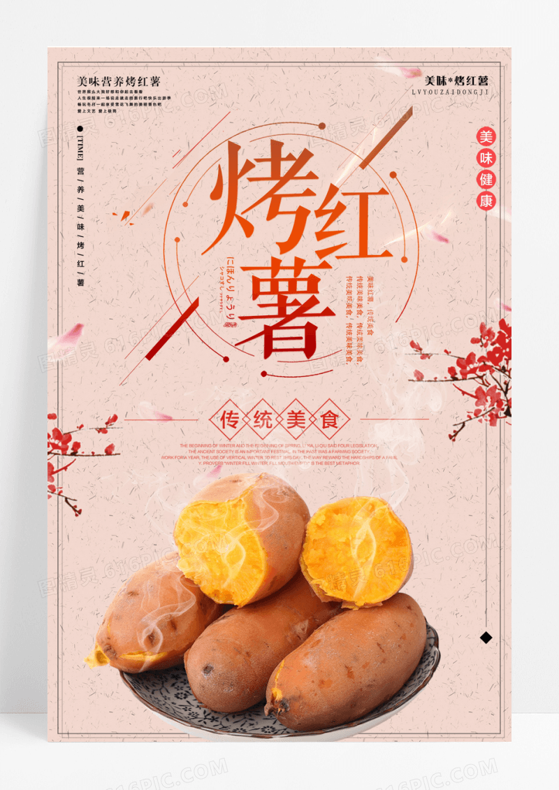 美味创意烤红薯宣传海报