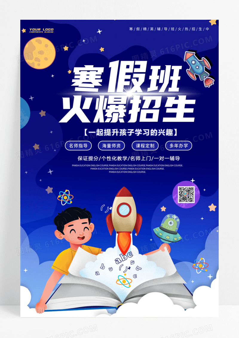 寒假班火爆招生太空背景兴趣教育宣传海报