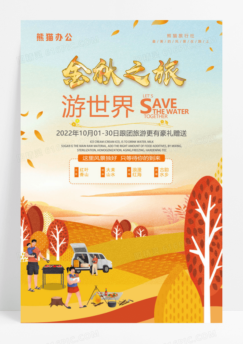  小清新旅游金秋十月秋天旅行秋季促销海报