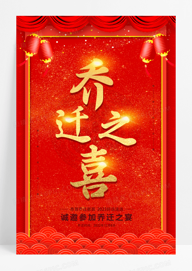 大气红色系乔迁之喜宣传海报