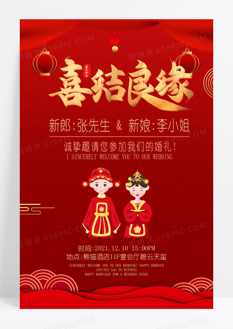 新中式中国风结婚喜结良缘背景喜结良缘婚礼喜庆红色海报婚庆