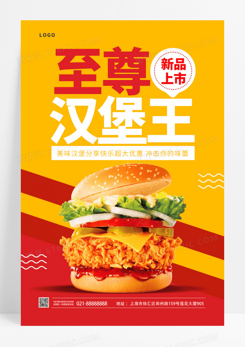  红黄色简约美味汉堡汉堡活动宣传海报