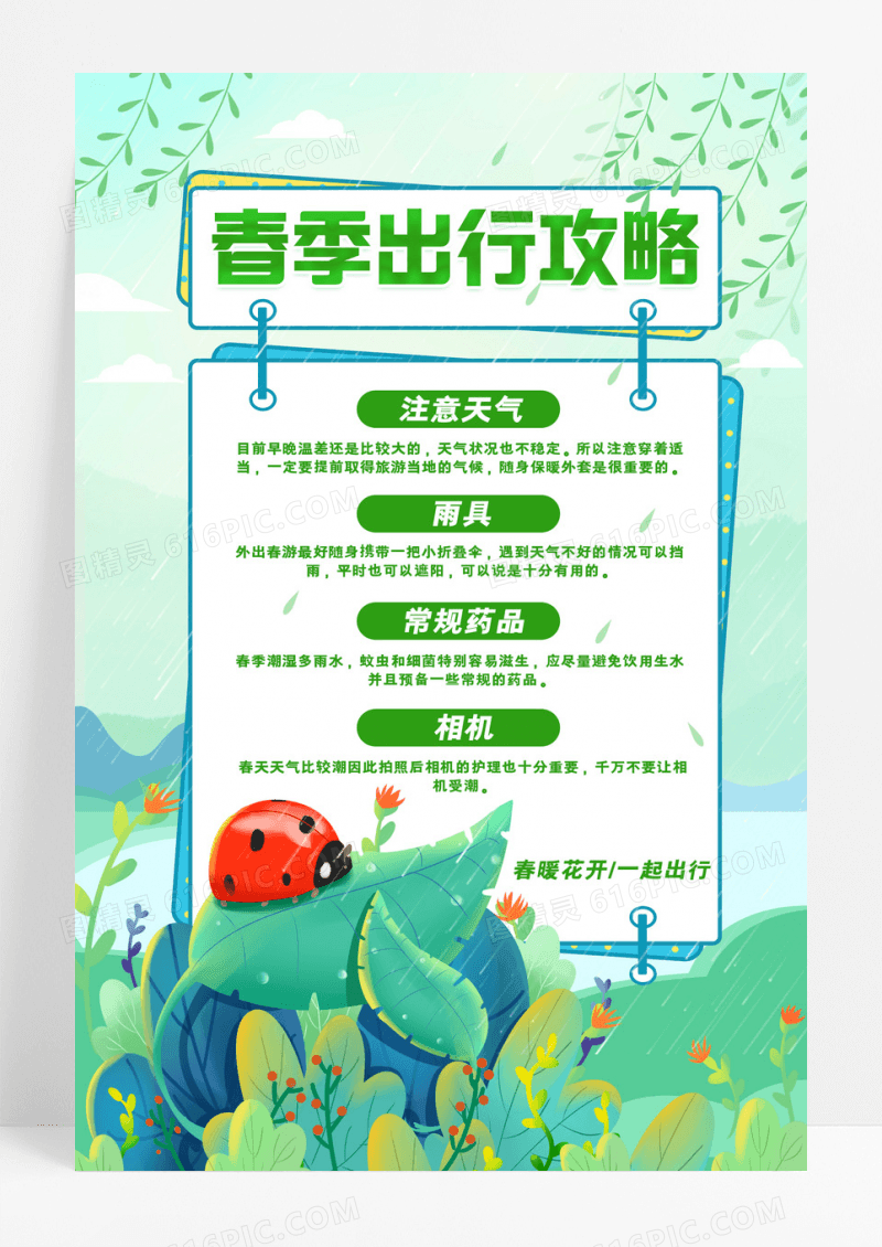 春天唯美创意小清新春季出行攻略海报