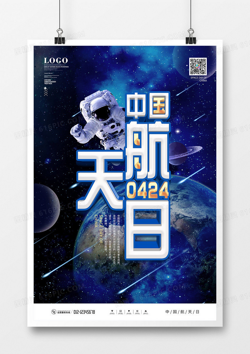 蓝色简约大气中国航天日宣传海报