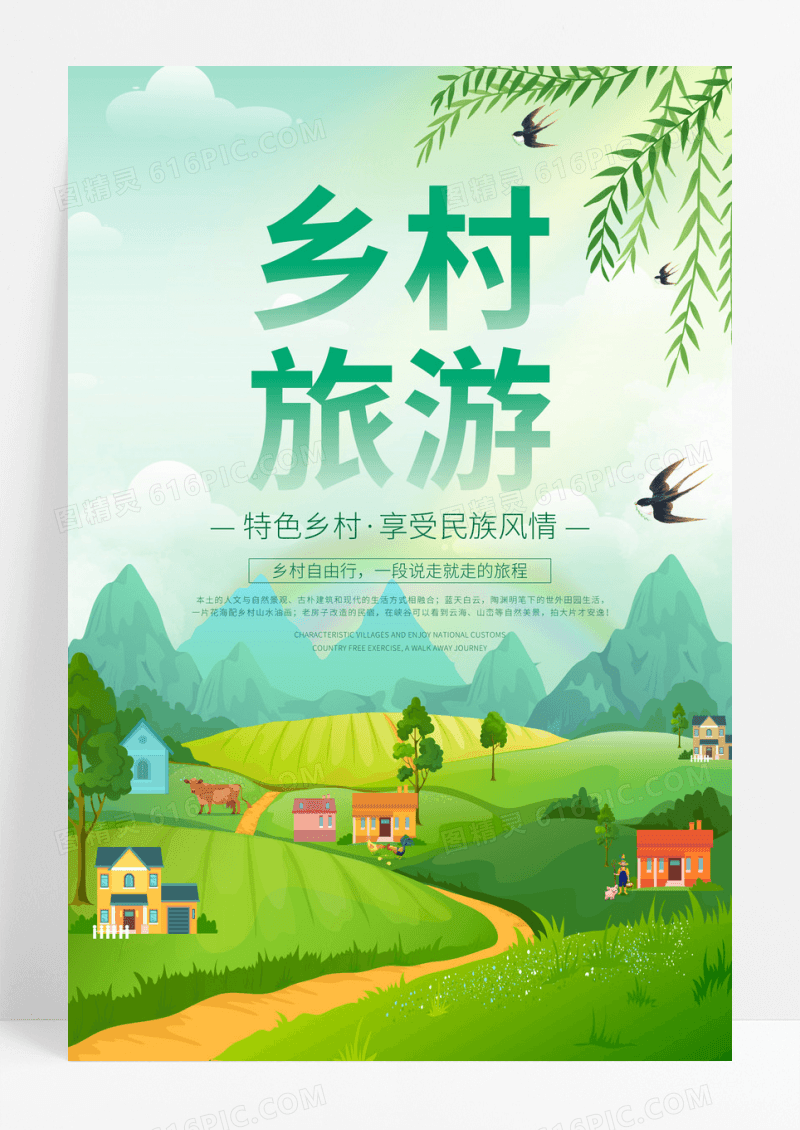 绿色卡通乡村旅游宣传海报