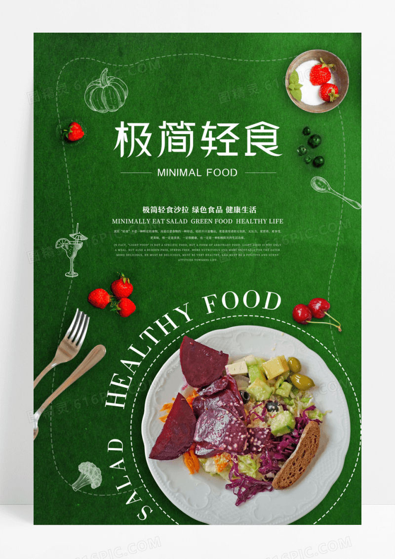 绿色简约极简轻食沙拉健康美食海报设计 