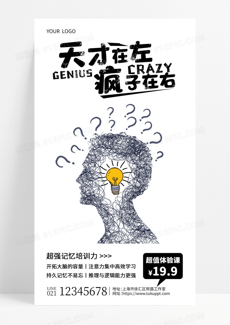 简约天才在左疯子在右记忆培训手机文案海报