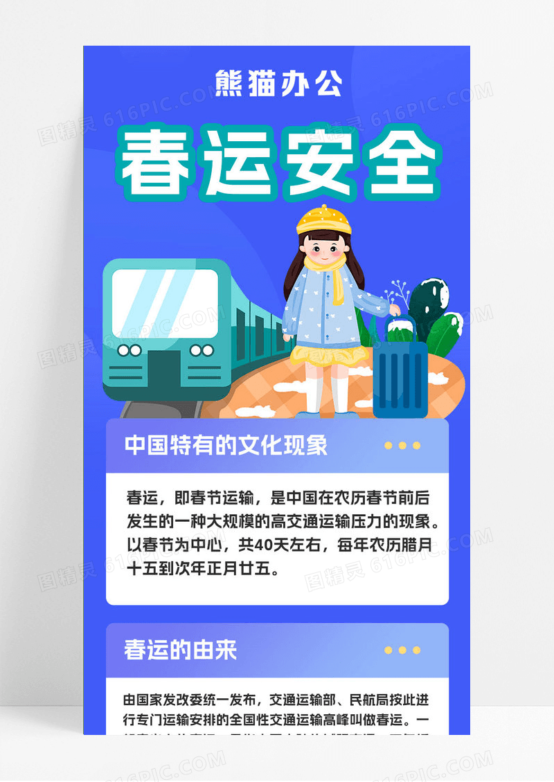 蓝色卡通春运安全春运长图手机长图