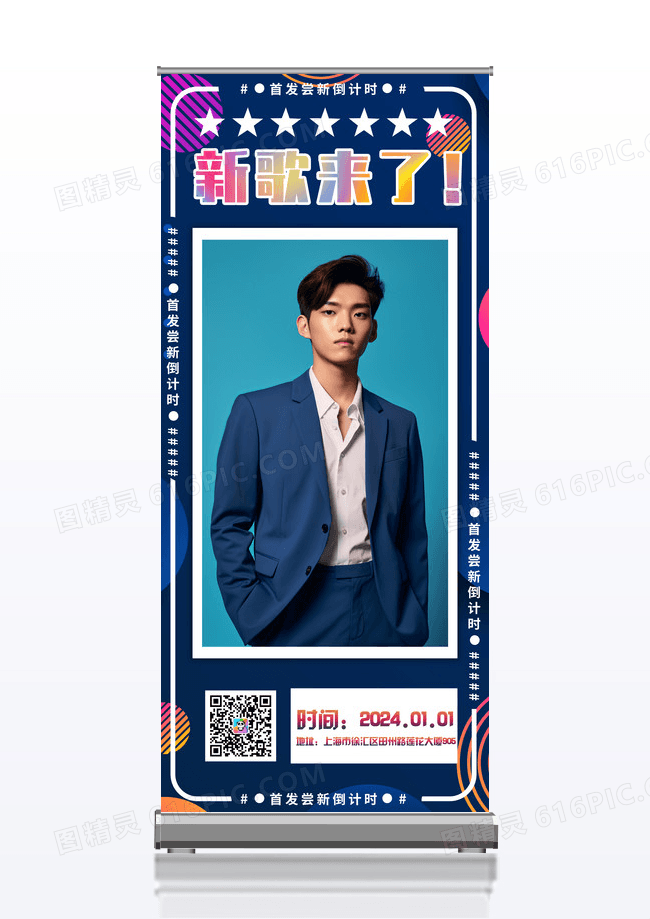 新歌来了尝鲜倒计时应援易拉宝展架