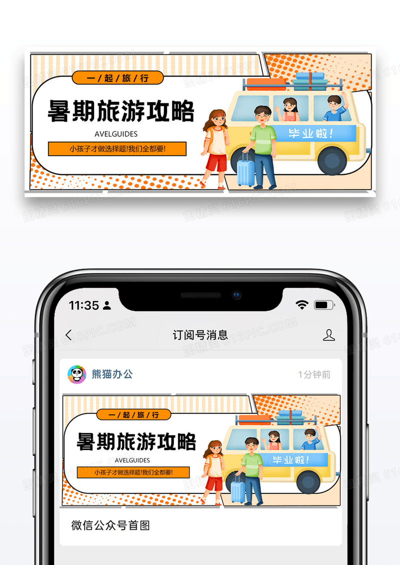 暑期旅行攻略微信公众号封面图片设计