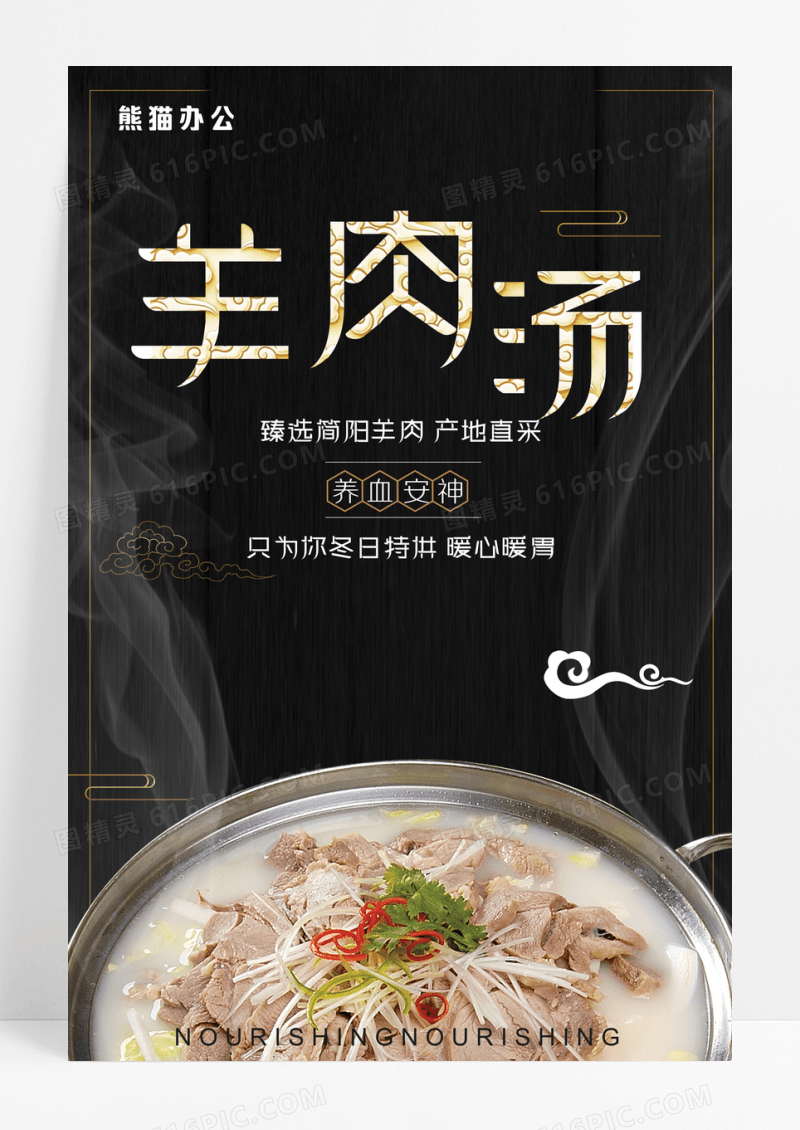 美味时尚冬日羊肉汤海报设计