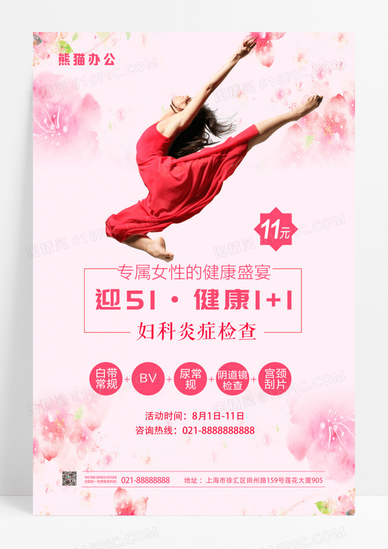关爱女性健康妇科炎症咨询检查海报