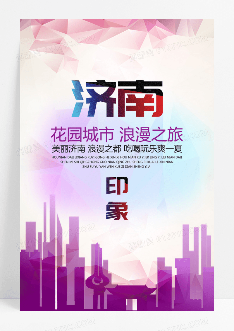 旅游海报 环游世界 环游地 济南