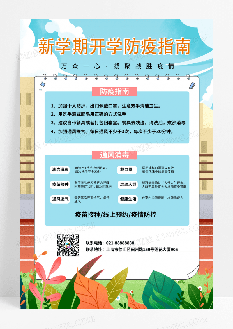 新学期开学防疫指南