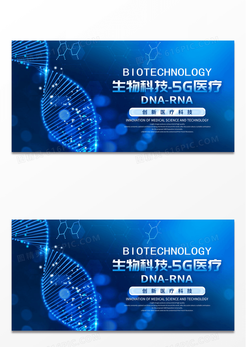 简约蓝色生物科技5G医疗宣传展板