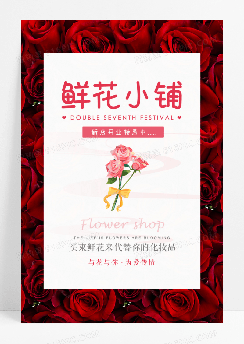 鲜花小铺鲜花促销花店海报