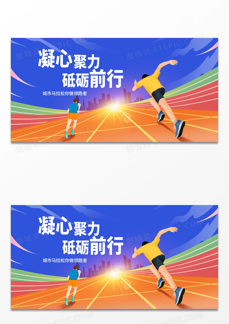 紫色时尚凝心聚力砥砺前行马拉松展板设计马拉松跑步