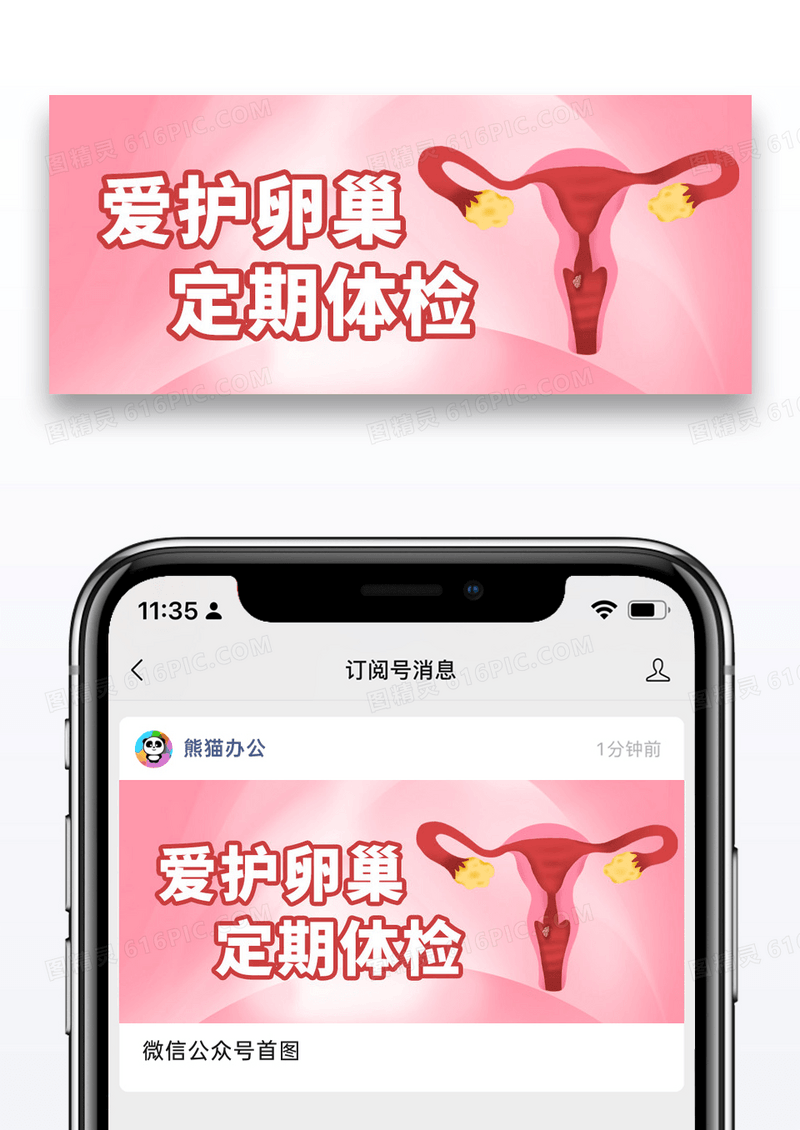 粉色简约医疗健康卵巢公众号首图