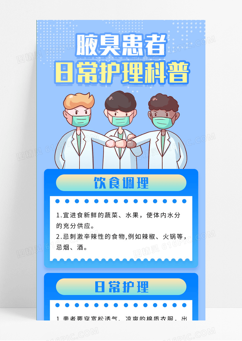 蓝色简约卡通腋臭日常护理线上手机长图