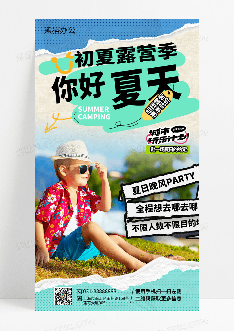 卡通拼接风露营旅游宣传手机海报