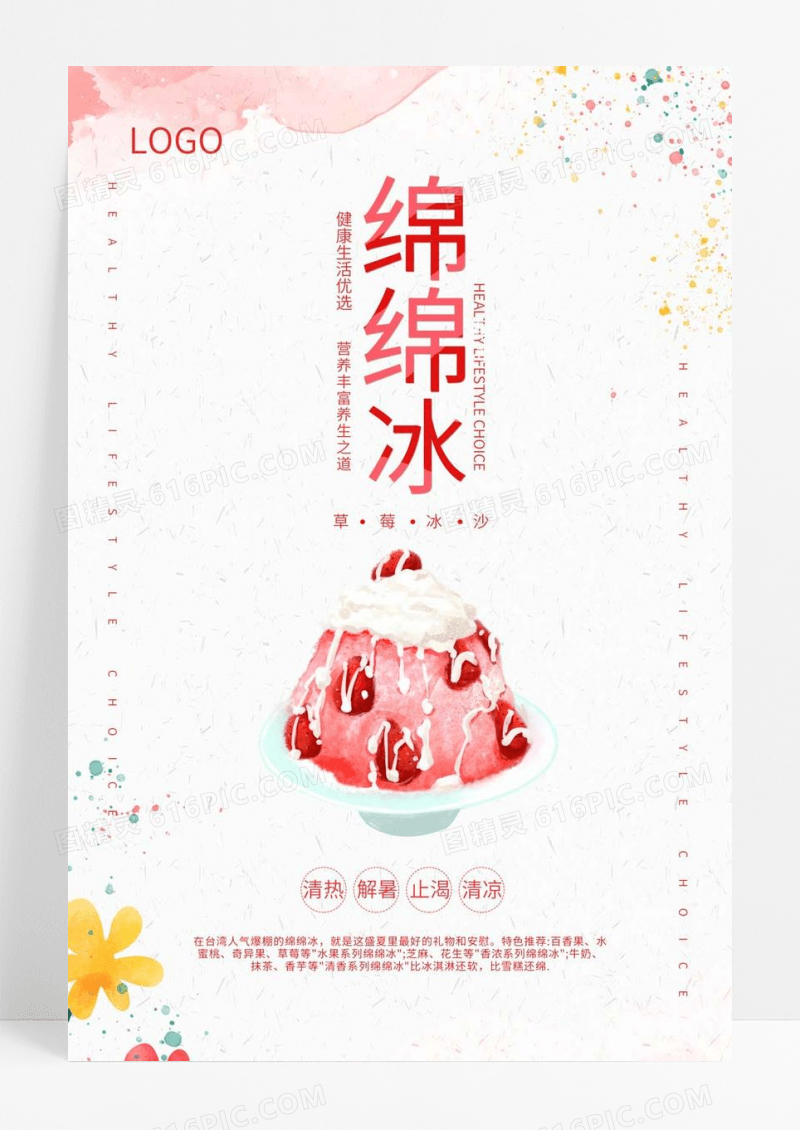  粉色唯美绵绵冰草莓冰沙海报