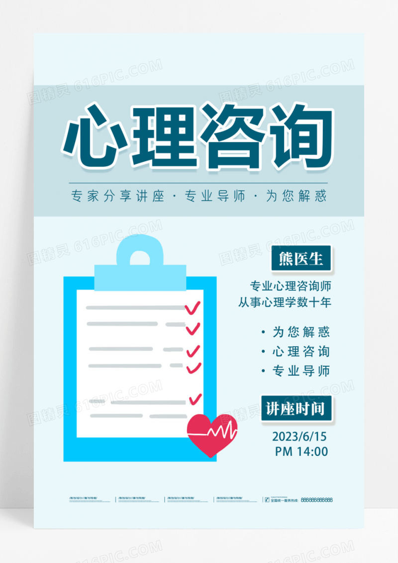 浅色简约心理咨询专家分享讲座心理咨询海报